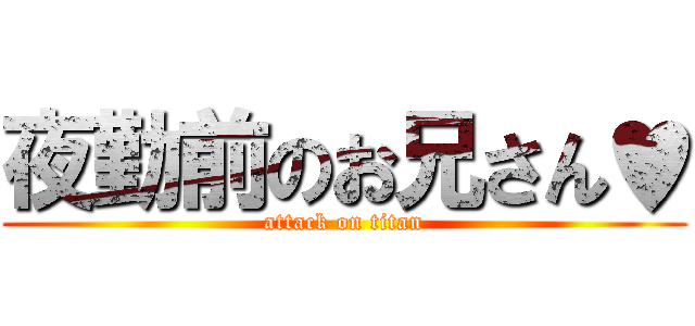 夜勤前のお兄さん♥ (attack on titan)