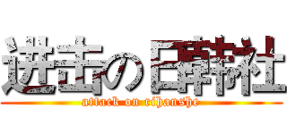进击の日韩社 (attack on rihanshe)