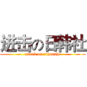 进击の日韩社 (attack on rihanshe)