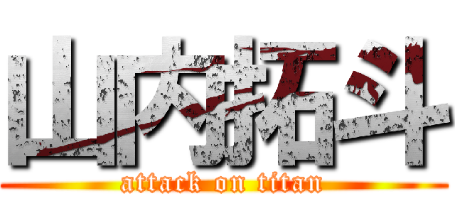 山内拓斗 (attack on titan)