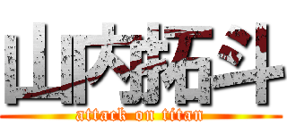 山内拓斗 (attack on titan)