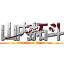 山内拓斗 (attack on titan)