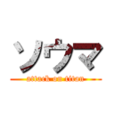 ソウマ (attack on titan)