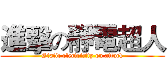 進擊の靜電超人 (Static electricity on attack)