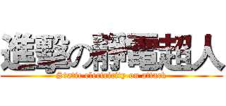 進擊の靜電超人 (Static electricity on attack)