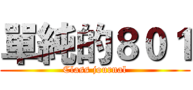 單純的８０１ (Class journal)