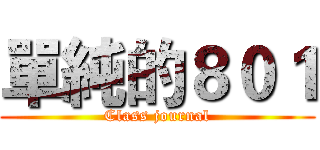 單純的８０１ (Class journal)