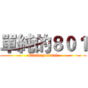 單純的８０１ (Class journal)