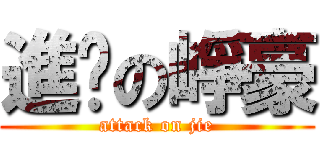 進擊の崢豪 (attack on jie)