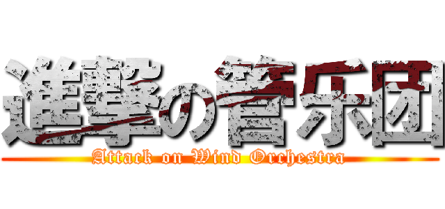 進撃の管乐团 (Attack on Wind Orchestra)