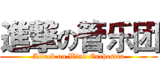 進撃の管乐团 (Attack on Wind Orchestra)