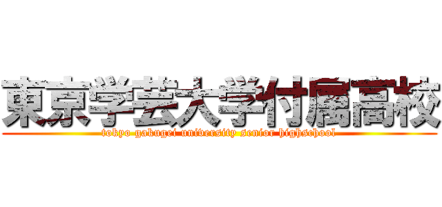 東京学芸大学付属高校 (tokyo gakugei university senior highschool)