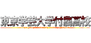 東京学芸大学付属高校 (tokyo gakugei university senior highschool)