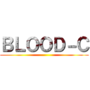 ＢＬＯＯＤ－Ｃ ()