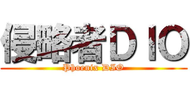 侵略者ＤＩＯ (Phoenix DIO)