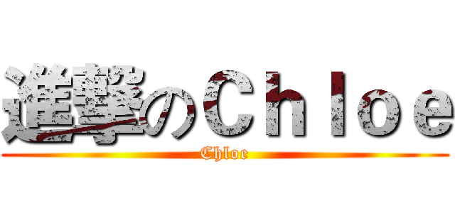 進撃のＣｈｌｏｅ (Chloe)