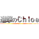 進撃のＣｈｌｏｅ (Chloe)