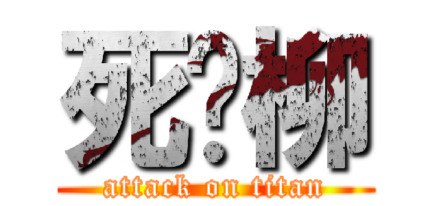 死杨柳 (attack on titan)