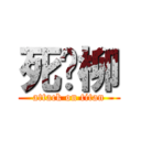 死杨柳 (attack on titan)