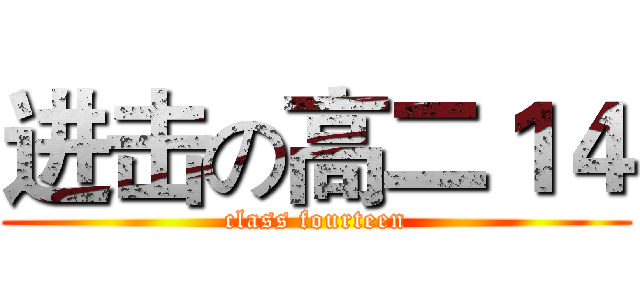 进击の高二１４ (class fourteen)