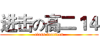 进击の高二１４ (class fourteen)
