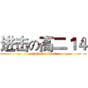 进击の高二１４ (class fourteen)