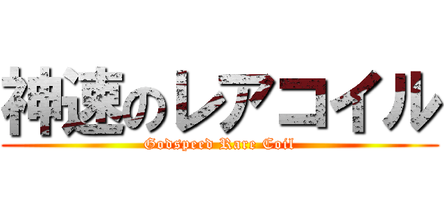 神速のレアコイル (Godspeed Rare Coil)