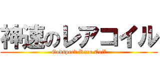 神速のレアコイル (Godspeed Rare Coil)