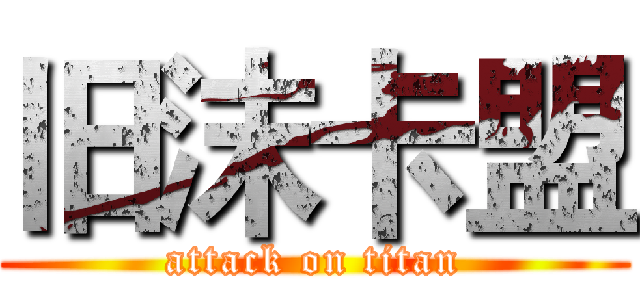 旧沫卡盟 (attack on titan)