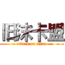 旧沫卡盟 (attack on titan)