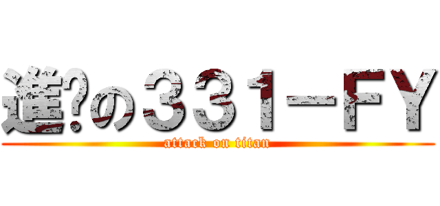 進擊の３３１－ＦＹ (attack on titan)