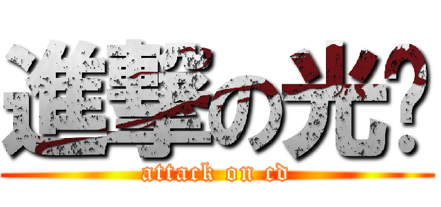 進撃の光碟 (attack on cd)