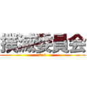 撲滅委員会 (2-4)