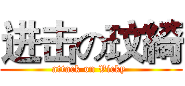 进击の玟綺 (attack on Vicky )