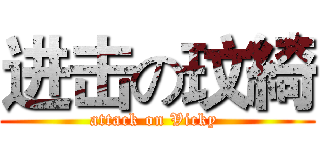 进击の玟綺 (attack on Vicky )
