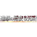 進撃の博安＆元昕 (attack on titan)