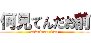 何見てんだお前 (attack on titan)