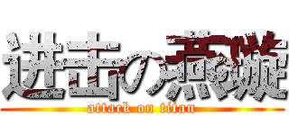 进击の燕璇 (attack on titan)