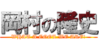 岡村の隆史 (WHAT A COOL WE ARE!)