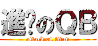 進擊のＱＢ (attack on titan)