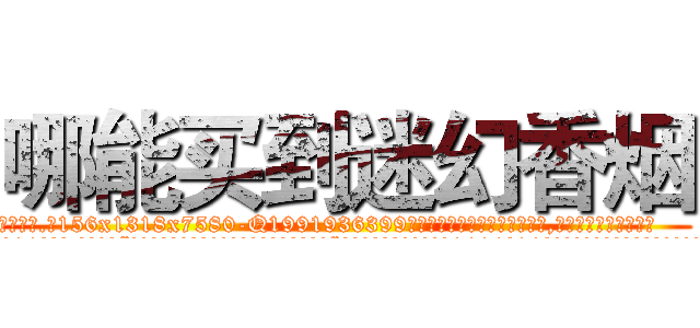 哪能买到迷幻香烟 (哪能买到迷幻香烟【电.话156x1318x7580-Q1991936399鑫宏药业】我们做的是长期生意,靠的是老客户长期支持
参考消息网2月20日报道 韩媒称，“剩女多、离婚率高的城市，房价一定会上涨。”这是中国经济学家金岩石2016年12月参加在上海举行的房地产相关论坛时说的话。
)