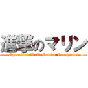 進撃のマリン (Operation Wall Marine Recapture)