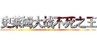 史莱姆大战不死之王 (attack on titan)