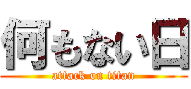 何もない日 (attack on titan)