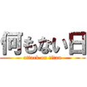 何もない日 (attack on titan)