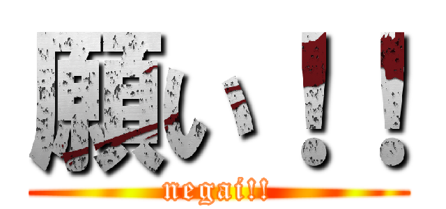 願い！！ (negai!!)