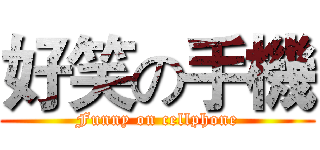 好笑の手機 (Funny on cellphone)