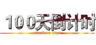 １００天倒计时 (attack on titan)