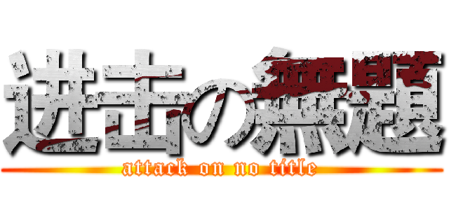 进击の無題 (attack on no title)
