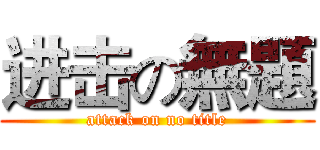 进击の無題 (attack on no title)